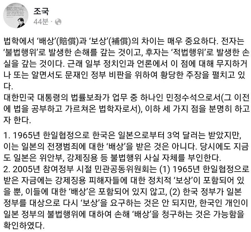 조국 '일제 강제징용 대법원 판결 부정하면 '친일파'라 불러야