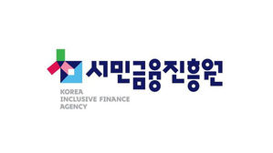 서민금융진흥원 (사진=서민금융진흥원 제공, 연합뉴스)