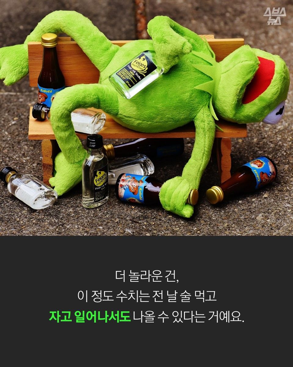 더 놀라운 건,
이 정도 수치는 전 날 술 먹고
자고 일어나서도 나올 수 있다는 거예요.