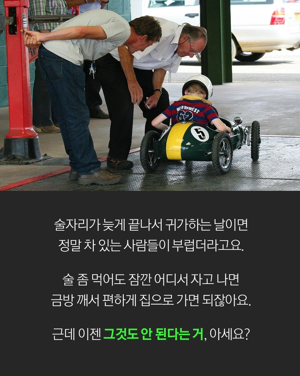 술자리가 늦게 끝나서 귀가하는 날이면
정말 차 있는 사람들이 부럽더라고요.
술 좀 먹어도 잠깐 어디서 자고 나면
금방 깨서 편하게 집으로 가면 되잖아요.
근데 이젠 그것도 안 된다는 거, 아세요?
