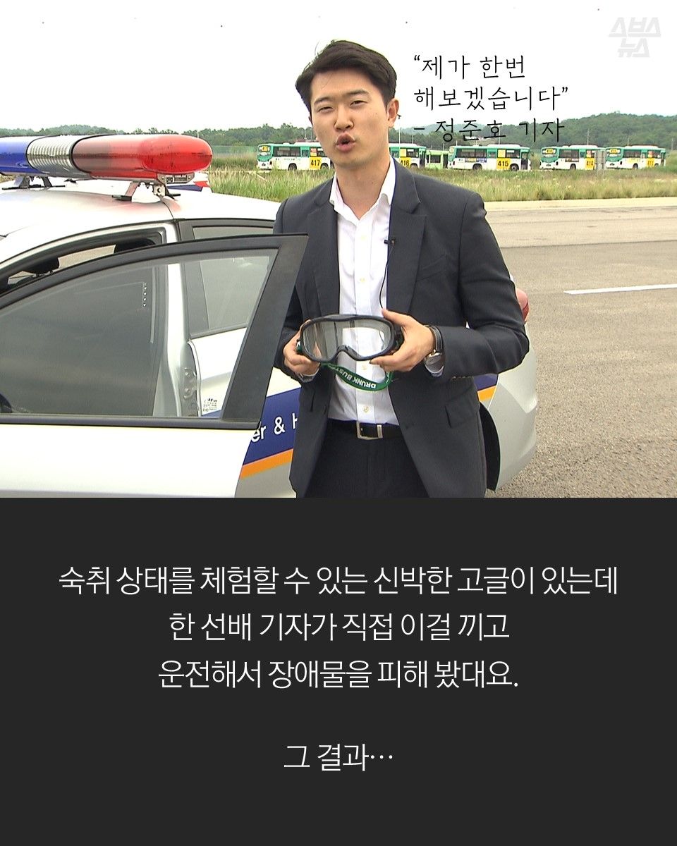 숙취 상태를 체험할 수 있는 신박한 고글이 있는데
한 선배 기자가 직접 이걸 끼고
운전해서 장애물을 피해 봤대요.
그 결과…