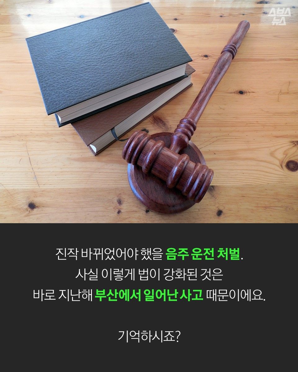 진작 바뀌었어야 했을 음주 운전 처벌.
사실 이렇게 법이 강화된 것은
바로 지난해 부산에서 일어난 사고 때문이에요.
기억하시죠?