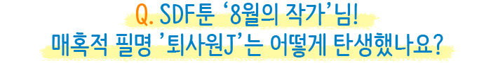 퇴사원J 프롤로그 인터뷰