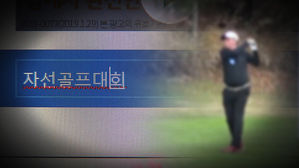 [고강정] MK스포츠, 소아암 환자 돕겠다더니 '수상한 골프대회'