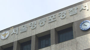 서울 영등포경찰서 (사진=연합뉴스TV 제공, 연합뉴스)