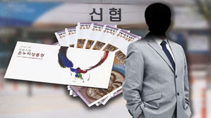 신협 온누리상품권 의혹 수사착수
