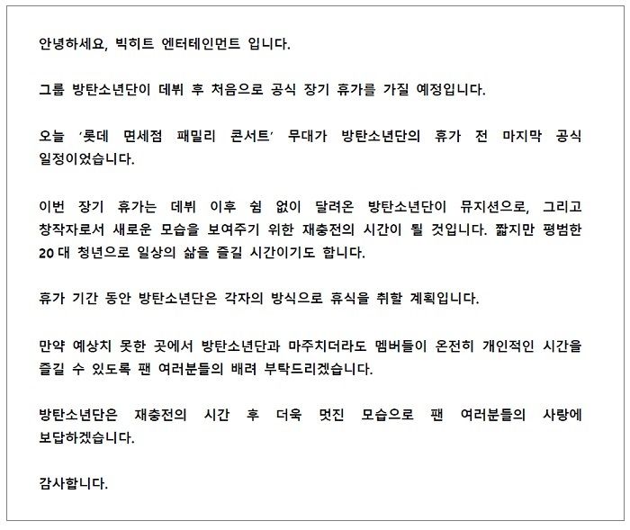 방탄소년단 데뷔 후 첫 '장기 휴가' 돌입 (사진=빅히트 엔터테인먼트 공식 트위터 캡처)