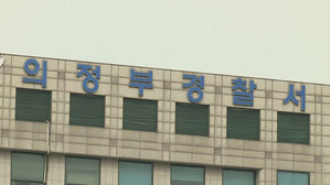 경기 의정부경찰서 (사진=연합뉴스TV 제공, 연합뉴스)