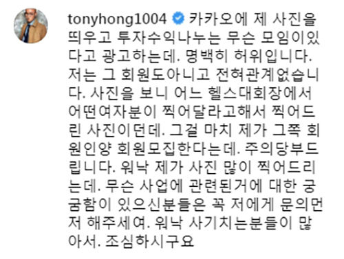 사기 주의 당부한 홍석천(사진=홍석천 인스타그램 캡처)