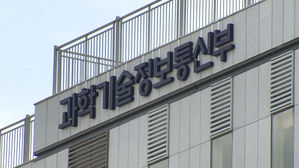과학기술정보통신부