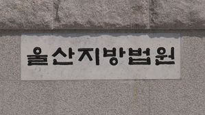 울산지법, 울산지방법원 (사진=연합뉴스TV 제공, 연합뉴스)