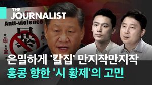 "홍콩 향한 '공작' 이미 시작"…남은 건 중국 '시 황제' 결단