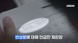 반성문 잘 쓰면 감형 가능하다?…실제로 어떤가 보니