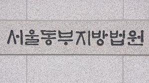 서울동부지방법원 (사진=연합뉴스TV 제공, 연합뉴스)