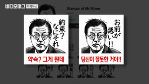 네이버 日 자회사, '文 비하 이모티콘' 물의&hellip;꼼수 사과