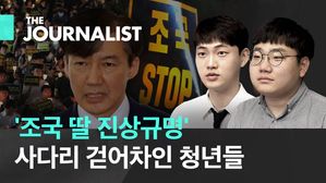 "나는 왜 촛불을 들었나"…'조국 딸 입시 의혹' 분노한 청년들