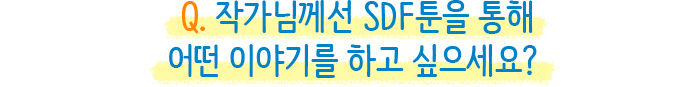 SDF툰 9월의 작가 더블유