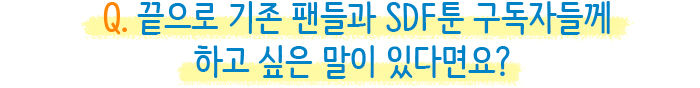 SDF툰 9월의 작가 더블유