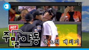 이강철 감독 배치기, 롯데스럽다, 김민식 귀루 본능&hellip;[주말야동 #4]