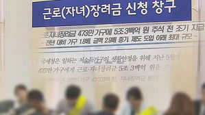 근로&middot;자녀장려금 추석 전 지급