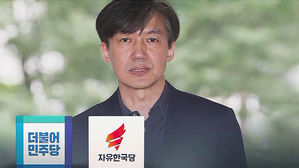 조국 후보자 인사청문회 두고 여야 막판 협상