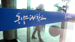 동양대학교 조국 딸 총장 표창장 논란 (사진=연합뉴스)