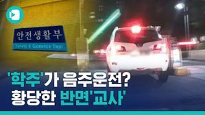 술 먹고 지하주차장에서 '광란의 추격전'&hellip;범인을 잡아봤더니 기막힌 '반면교사'