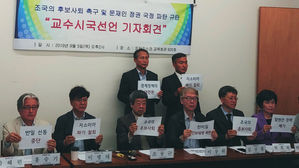 조국 후보자 관련해 교수시국선언 기자회견을 연 보수성향 교수들 (사진=연합뉴스)