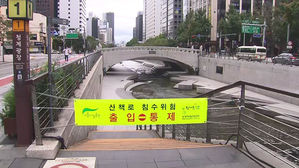[서울 연결] 청계천 출입 통제&hellip;낮 2시쯤 서울 최근접