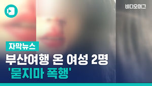 [단독] 부산여행 온 여성 2명 '묻지마 폭행'&hellip;남성 추적