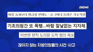 왜 지방의원들은 죄를 저질러도 '솜방망이 처벌'일까?
