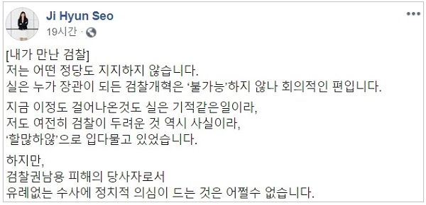 서지현 검사, 조국 수사에 '정치적 의심 든다