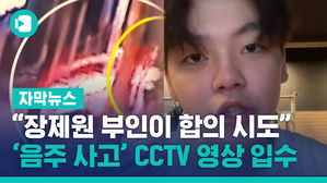 [단독] "장제원 부인이 합의 시도"&hellip;'음주 사고' CCTV 영상 입수