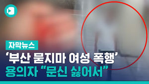 '부산 묻지마 여성 폭행' 용의자 체포&hellip;"문신 싫어서"