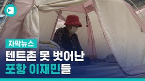 여인숙 얻어 추석 차례&hellip;텐트촌 못 벗어난 포항 이재민들