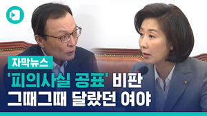'피의사실 공표' 비판&hellip;그때그때 달랐던 여야