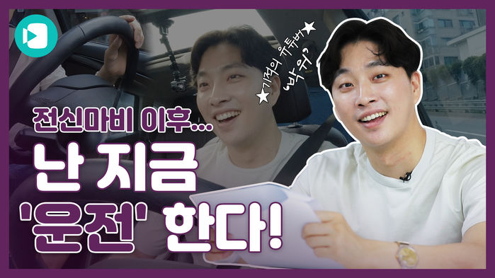 '장애등급제 폐지' 이후 장애인 운전 교육은 어떻게 바뀌었을까?...'위라클' 박위님과 함께 하는 복지서비스 체험기