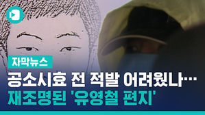 공소시효 전 적발 어려웠나&hellip;재조명된 '유영철 편지'