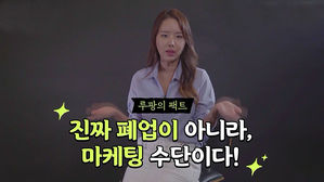 '폐업정리' 걸어놓고 몇 달째 그 자리…왜 그런가 했더니