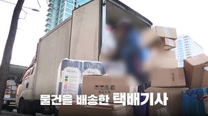 비 젖은 물건, 반품시켰더니…택배기사 월급 깎았다?