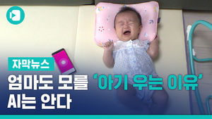 엄마도 모를 '아기 우는 이유', AI는 안다&hellip;놀라운 진화