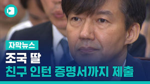 "조국 딸, 친구 인턴 증명서까지 가져와 제출"