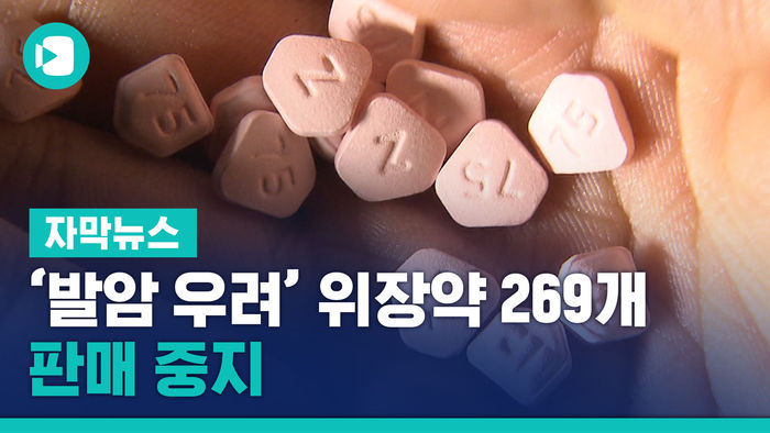 '발암 우려' 위장약 269개 판매 중지&hellip;복용자는 어떻게?