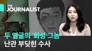 약자엔 포악, 교도소에선 모범수?…'화성사건' 용의자, '발뺌' 이유는?