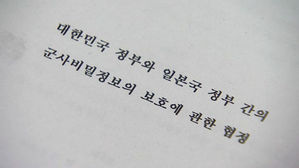 지소미아/ "한일 미래 향한 노력해야".."주권적 판단"