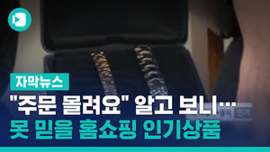 "주문 몰려요" 알고 보니&hellip;못 믿을 홈쇼핑 인기상품