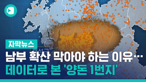 남부 확산 막아야 하는 이유&hellip;데이터로 본 '양돈 1번지'