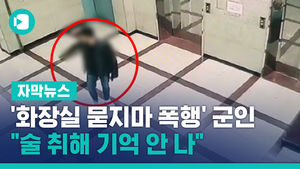 '화장실 묻지마 폭행' 시인한 군인 "술 취해 기억 안 나"