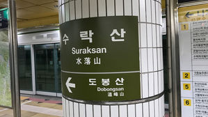 서울 지하철 7호선 장암∼수락산 1시간 20분 만에 운행재개