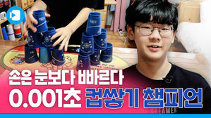 '0.001초의 승부' 손으로 하는 육상 스포츠스태킹, 국내 챔피언을 만나 봤습니다!